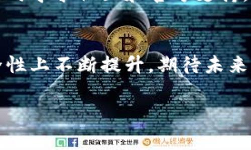 题目如何解决tpWallet中的无效地址问题：操作指南与常见故障排除/题目

关键词tpWallet, 无效地址, 故障排除, 钱包设置/关键词

一、引言：了解tpWallet与无效地址问题
在数字货币的世界里，钱包的软件选择至关重要，其中tpWallet以其用户友好的界面和高效的交易处理得到了广泛的应用。然而，许多用户在使用过程中可能会遇到“无效地址”的问题，这个问题不仅影响了交易的顺利进行，也引发了用户的困惑。本文将详细讲解如何解决tpWallet中的无效地址问题，帮助用户顺利进行交易。

二、tpWallet的基本功能概述
tpWallet是一个旨在方便用户存储和管理多种加密货币的数字钱包。它支持多个区块链平台，使用户能够在一个应用上管理不同资产。通过tpWallet，用户可以方便地发送和接收数字货币，查看余额，交易历史等功能。然而，“无效地址”这一提示则是许多用户在使用过程中经常遇到的技术难题之一。

三、无效地址的原因分析
在遭遇“无效地址”提示时，用户首先需要了解其可能出现的原因。以下是几种常见的情况：
ul
    listrong地址输入错误：/strong这是最常见的原因，比如拼写错误或意外的空格。/li
    listrong地址格式不兼容：/strong不同的区块链对地址的格式要求不同，如果在输入一个比特币地址时使用了以太坊的地址格式，则会出现无效地址的情况。/li
    listrong地址过期或不再有效：/strong一些特殊情况下，地址可能因某种原因不再有效，如某些交易所的地址系统调整。/li
/ul

四、解决无效地址问题的步骤
要解决tpWallet中的无效地址问题，用户可以根据以下步骤进行排查和修复：

h41. 检查地址输入/h4
首先，确认输入的地址是否准确。可以考虑：
ul
    li确保没有额外的空格。/li
    li仔细检查字符的完整性和顺序。/li
    li确认地址的拼写是否正确。/li
/ul

h42. 确认区块链兼容性/h4
在发送或接收支付时，需要确保所使用的地址与相应的区块链匹配。例如，确保比特币地址不会用在以太坊交易中。

h43. 更新tpWallet至最新版本/h4
有时，应用程序的旧版本可能存在兼容性问题。确保你的tpWallet更新至最新版本，以获得最新的功能和修复。

h44. 联系支持团队/h4
如果完成以上步骤后问题依旧存在，建议用户联系tpWallet的客服支持，获得专业的技术指导。

五、常见疑问解答
在处理tpWallet无效地址问题时，用户通常会有一些疑问。这里，我们总结了一些常见的问题及其解答。

h41. 无效地址是否意味着资产丢失？/h4
通常情况下，出现无效地址提示并不会立即导致资产丢失。用户只需确认地址的有效性后，再进行交易即可。

h42. 能否使用二维码扫描功能？/h4
是的，用户可以使用tpWallet的二维码扫描功能，避免手动输入地址的错误，减少无效地址的可能性。

h43. 如何获取新的、有效的钱包地址？/h4
在tpWallet中，用户可以通过“接收”功能生成新的钱包地址。确保使用这个新地址进行交易，以避免错误。

六、预防无效地址问题的措施
想要避免在未来的使用中遇到无效地址的问题，用户可以采取一些预防措施：
ul
    listrong定期更新应用：/strong保持tpWallet在最新状态，利用每次更新中修复的已有问题。/li
    listrong备份钱包地址：/strong在较大的交易前，可以将重要的地址进行备份，确保其正确性。/li
    listrong参与用户社区：/strong关注tpWallet的用户社区，获取最新的信息和使用经验。/li
/ul

七、总结
虽然tpWallet中的无效地址问题可能会给用户带来一定的困扰，但通过了解其产生原因和解决方法，用户完全可以顺利应对。保持谦虚的学习态度，及时寻求社区和官方支持，可以更有效地提高使用体验。在区块链世界中，掌握正确的交易技巧和引导，将使我们的投资之路更加顺畅无阻。

八、未来展望
随着区块链技术的不断发展和变革，数字钱包的用户体验也在不断改进。我们可以预见，像tpWallet这样的应用将会在用户体验、技术稳定性以及安全性上不断提升。期待未来，在这样一个快速变化的环境中，用户能够拥有更加稳定和高效的数字资产管理工具。

通过持续学习和适应，用户将能更好地熟悉和利用这些工具，享受数字货币带来的便捷与乐趣。