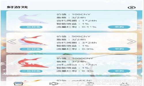 题目如何解决tpWallet中的无效地址问题：操作指南与常见故障排除/题目

关键词tpWallet, 无效地址, 故障排除, 钱包设置/关键词

一、引言：了解tpWallet与无效地址问题
在数字货币的世界里，钱包的软件选择至关重要，其中tpWallet以其用户友好的界面和高效的交易处理得到了广泛的应用。然而，许多用户在使用过程中可能会遇到“无效地址”的问题，这个问题不仅影响了交易的顺利进行，也引发了用户的困惑。本文将详细讲解如何解决tpWallet中的无效地址问题，帮助用户顺利进行交易。

二、tpWallet的基本功能概述
tpWallet是一个旨在方便用户存储和管理多种加密货币的数字钱包。它支持多个区块链平台，使用户能够在一个应用上管理不同资产。通过tpWallet，用户可以方便地发送和接收数字货币，查看余额，交易历史等功能。然而，“无效地址”这一提示则是许多用户在使用过程中经常遇到的技术难题之一。

三、无效地址的原因分析
在遭遇“无效地址”提示时，用户首先需要了解其可能出现的原因。以下是几种常见的情况：
ul
    listrong地址输入错误：/strong这是最常见的原因，比如拼写错误或意外的空格。/li
    listrong地址格式不兼容：/strong不同的区块链对地址的格式要求不同，如果在输入一个比特币地址时使用了以太坊的地址格式，则会出现无效地址的情况。/li
    listrong地址过期或不再有效：/strong一些特殊情况下，地址可能因某种原因不再有效，如某些交易所的地址系统调整。/li
/ul

四、解决无效地址问题的步骤
要解决tpWallet中的无效地址问题，用户可以根据以下步骤进行排查和修复：

h41. 检查地址输入/h4
首先，确认输入的地址是否准确。可以考虑：
ul
    li确保没有额外的空格。/li
    li仔细检查字符的完整性和顺序。/li
    li确认地址的拼写是否正确。/li
/ul

h42. 确认区块链兼容性/h4
在发送或接收支付时，需要确保所使用的地址与相应的区块链匹配。例如，确保比特币地址不会用在以太坊交易中。

h43. 更新tpWallet至最新版本/h4
有时，应用程序的旧版本可能存在兼容性问题。确保你的tpWallet更新至最新版本，以获得最新的功能和修复。

h44. 联系支持团队/h4
如果完成以上步骤后问题依旧存在，建议用户联系tpWallet的客服支持，获得专业的技术指导。

五、常见疑问解答
在处理tpWallet无效地址问题时，用户通常会有一些疑问。这里，我们总结了一些常见的问题及其解答。

h41. 无效地址是否意味着资产丢失？/h4
通常情况下，出现无效地址提示并不会立即导致资产丢失。用户只需确认地址的有效性后，再进行交易即可。

h42. 能否使用二维码扫描功能？/h4
是的，用户可以使用tpWallet的二维码扫描功能，避免手动输入地址的错误，减少无效地址的可能性。

h43. 如何获取新的、有效的钱包地址？/h4
在tpWallet中，用户可以通过“接收”功能生成新的钱包地址。确保使用这个新地址进行交易，以避免错误。

六、预防无效地址问题的措施
想要避免在未来的使用中遇到无效地址的问题，用户可以采取一些预防措施：
ul
    listrong定期更新应用：/strong保持tpWallet在最新状态，利用每次更新中修复的已有问题。/li
    listrong备份钱包地址：/strong在较大的交易前，可以将重要的地址进行备份，确保其正确性。/li
    listrong参与用户社区：/strong关注tpWallet的用户社区，获取最新的信息和使用经验。/li
/ul

七、总结
虽然tpWallet中的无效地址问题可能会给用户带来一定的困扰，但通过了解其产生原因和解决方法，用户完全可以顺利应对。保持谦虚的学习态度，及时寻求社区和官方支持，可以更有效地提高使用体验。在区块链世界中，掌握正确的交易技巧和引导，将使我们的投资之路更加顺畅无阻。

八、未来展望
随着区块链技术的不断发展和变革，数字钱包的用户体验也在不断改进。我们可以预见，像tpWallet这样的应用将会在用户体验、技术稳定性以及安全性上不断提升。期待未来，在这样一个快速变化的环境中，用户能够拥有更加稳定和高效的数字资产管理工具。

通过持续学习和适应，用户将能更好地熟悉和利用这些工具，享受数字货币带来的便捷与乐趣。