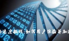 数字钱包的速度挑战：如何用户体验并加速交易