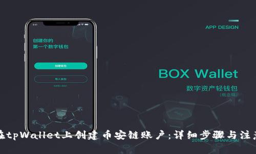 如何在tpWallet上创建币安链账户：详细步骤与注意事项