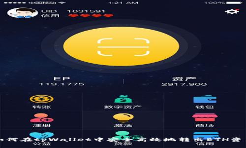 如何在tpWallet中安全高效地转出ETH资产