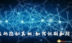 区块链钱包被盗的隐秘真相：如何识别和防范新