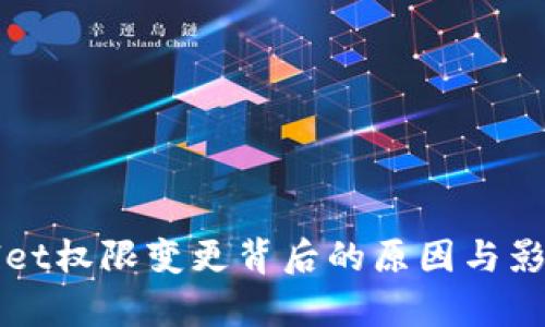 tpWallet权限变更背后的原因与影响分析