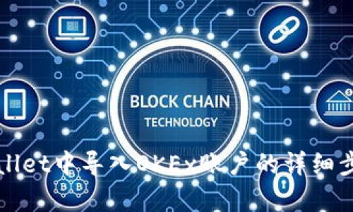 在tpWallet中导入OKEx账户的详细步骤指南