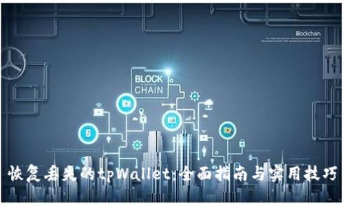 恢复丢失的tpWallet：全面指南与实用技巧