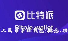 全面解析数字人民币手环钱包：概念、功能与未