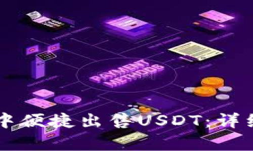 如何在tpWallet中便捷出售USDT：详细步骤与实用指南