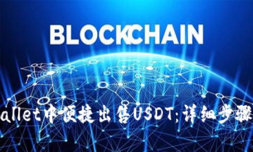如何在tpWallet中便捷出售USDT：详细步骤与实用指南