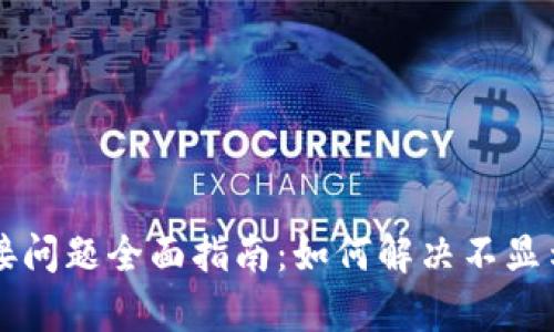 tpWallet连接问题全面指南：如何解决不显示连接的问题