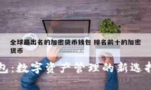 tpWallet钱包：数字资产管理的新选择与行业趋势