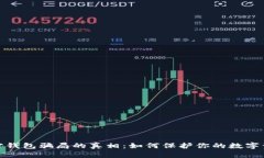 揭开加密钱包骗局的真相：如何保护你的数字资