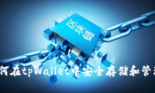 : 全面解析：如何在tpWallet中安全存储和管理多种数字货币