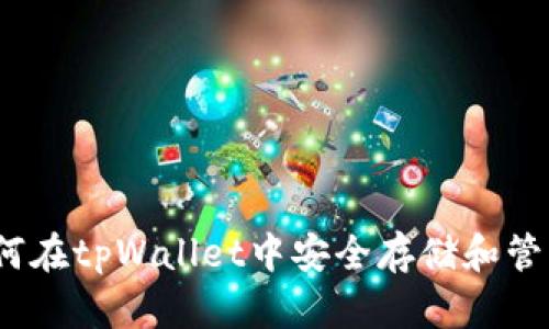 : 全面解析：如何在tpWallet中安全存储和管理多种数字货币