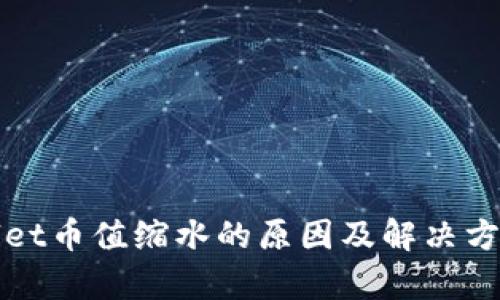 tpWallet币值缩水的原因及解决方案详解