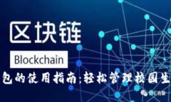 校园版数字钱包的使用指南：轻松管理校园生活