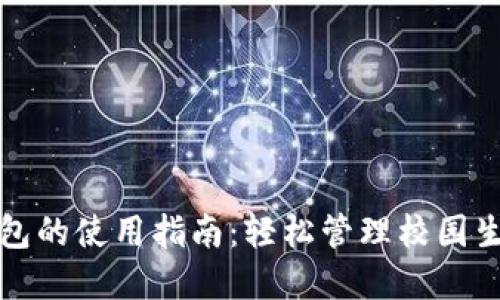 校园版数字钱包的使用指南：轻松管理校园生活的智能选择