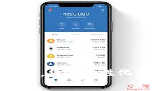 jiaotie如何使用tpWallet在下载满额时获得最佳体验/jiaotie
tpWallet, 下载, 满额, 钱包/guanjianci

引言
在数字化迅速发展的今天，越来越多的人选择使用数字钱包来管理他们的资金，尤其是加密货币的普及使得这一领域尤为重要。tpWallet作为一款功能强大的数字钱包，备受用户青睐。但是，有许多用户在下载或使用tpWallet时常常会遇到“满额”的问题，这使得他们对软件的体验产生了困扰。本文将详细探讨如何克服这一问题，并为用户提供全面的解决方案以及最佳使用体验。

一、tpWallet的基本功能
tpWallet不仅仅是一个存放数字货币的钱包，它同时还具备多种实用功能，旨在为用户提供安全、便捷的数字资产管理体验。
ul
    listrong多币种支持：/strong支持多种主流加密货币和代币的存储与交易，用户能够方便地管理不同资产。/li
    listrong实时行情监控：/strong提供实时市场信息，帮助用户及时了解投資动态。/li
    listrong安全性：/strong通过多重加密技术和用户身份验证保证账户安全，极大地降低了安全风险。/li
    listrong用户友好界面：/strong界面简洁直观，即使是初学者也能轻松上手。/li
/ul

二、下载tpWallet时遇到的“满额”问题
不少用户在下载tpWallet时可能会遇到“满额”的提示，这通常是由于以下因素导致的：
ul
    listrong存储空间不足：/strong用户设备的存储空间不足以容纳软件安装所需的文件和数据。/li
    listrong网络问题：/strong网络连接不稳定可能导致下载失败或不完整，从而触发满额提示。/li
    listrong版本冲突：/strong在设备上已存在相同软件的较旧版本，可能会导致新版本无法成功安装。/li
/ul
认识到这些问题后，用户可以有针对性地进行处理，从而提高下载安装的成功率。

三、解决“满额”问题的方法
接下来，我们将就如何解决tpWallet下载时出现的“满额”问题提供一些具体的建议和方法。

h41. 清理存储空间/h4
面对存储空间不足的问题，用户可以通过以下方式释放设备存储：
ul
    li删除不常用的应用程序和文件。/li
    li转移照片和视频至云存储或外部设备。/li
    li定期清理缓存文件，使得系统运行更加流畅。/li
/ul
这些步骤不仅可以为tpWallet下载腾出空间，还能提升整个设备的性能。

h42. 确保稳定的网络连接/h4
网络连接的不稳定会直接影响下载过程。在下载tpWallet之前，确保使用一个可靠的WiFi网络或数据网络。尤其是在高峰时段，可能出现网络拥堵的情况，可以选择在较少人使用网络的时间进行下载。

h43. 检查已有版本/h4
如果设备上已经安装有tpWallet的旧版本，用户可以考虑先卸载旧版本再进行新版本的安装。这样可以有效避免版本冲突导致的问题。用户在卸载之前，务必备份好重要数据，以免造成不必要的损失。

四、最佳使用体验分享
下载并安装成功后，如何才能在tpWallet上获得最佳使用体验呢？我们为你整理了一些实用的建议。

h41. 熟悉界面与功能/h4
在首次使用tpWallet时，建议花一些时间去熟悉软件的各项功能和界面。tpWallet的操作非常简便，但了解各功能模块的作用能够帮助你更有效地管理资产。

h42. 定期备份/h4
确保定期备份钱包的私钥和助记词。这是确保资产安全的重要步骤，任何时候都不应忽略。用户可以选择将这些信息记录在安全的纸质文档中或使用安全的软件保存。

h43. 参与社区与学习/h4
tpWallet拥有活跃的用户社区，各种关于如何提升使用体验的讨论在这里展开。通过参与社区讨论，不仅可以学习到新技巧，还有机会获得其他用户的宝贵经验分享。

五、创建个性化的使用策略
每位用户的需求都是不同的，因此建立一个个性化的使用策略非常重要。这不仅仅是为了提高tpWallet的使用效率，也是为了能更好地达到你的财务目标。

h41. 设定投资目标/h4
明确你的投资目标可以帮助你更好地管理资金和选择合适的交易时机。无论是短线还是长线投资，清晰的目标能够引导你的操作方向。

h42. 跟踪和评估/h4
定期跟踪你的投资状况，对于显示结果的投资策略则可以保持，而那些回报不理想的策略则应及时调整。使用tpWallet的实时行情监控功能，可以有效地支持你做出更明智的决策。

h43. 风险管理/h4
加密货币市场波动较大，因此合理的风险管理是避免损失的关键。设定每笔投资的风险额度并遵守，不要因市场的天价而冲动行事。

结语
总体来说，tpWallet为用户提供了许多便捷的功能，但在下载和使用过程中遭遇的“满额”问题并不罕见。通过适当的清理、连接和版本管理，用户能够轻松下载软件并获得最佳体验。同时，结合个性化的使用策略，用户可以更加高效地管理自身的数字资产。未来随着数字钱包的不断发展，tpWallet也将继续提升其服务质量，以满足用户日益增长的需求。