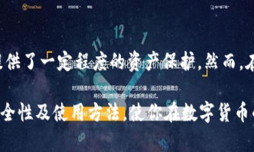   探索tpWallet：安卓手机下载的安全性分析与使用指南 /   
 guanjianci tpWallet, 安卓, 安全性, 加密货币 /guanjianci 

引言
在数字化迅速发展的今天，手机钱包成为加密货币交易和存储的重要工具。tpWallet作为一款在安卓平台上广受欢迎的加密货币钱包，吸引了众多用户的关注。然而，用户在下载和使用这款应用之前，往往会对其安全性产生诸多疑问。在本文中，我们将全面探讨tpWallet的安全特性、用户体验以及潜在风险，帮助你做出更明智的决定。

tpWallet概述
tpWallet是一款蓝牙和互联网连接的数码钱包，旨在为用户提供安全便捷的加密货币交易体验。用户可以通过该应用管理多种加密货币，包括但不限于比特币、以太坊、莱特币等，同时支持去中心化的金融服务。
在评估其安全性之前，了解其设计、功能以及背景信息是非常重要的。tpWallet不仅具有钱包基本的存储功能，还集成了多种实用工具，如市场行情监测、交易手续费计算等，增强了用户的操作体验。

安全性分析
在使用任何数字钱包时，安全性永远是首要关注的问题。那么tpWallet在安全性方面的表现如何呢？
首先，tpWallet在数据存储上采用了高强度的加密技术，以确保用户的私钥和交易信息不会被轻易窃取。此外，该应用在与云服务器的交互中，高度重视数据的传输安全，确保所有信息的传递都经过加密处理。

h4用户身份验证机制/h4
tpWallet实施了多重身份验证机制，用户在进行敏感操作如转账时，需通过密码、指纹或面部识别等方式进行身份确认，这无疑提升了账户的安全等级。

h4定期安全更新/h4
开发团队也定期发布安全更新，旨在修复潜在的安全漏洞和提升防护能力。用户在下载和安装tpWallet时，应确保应用程序是最新版本，以便及时享受到这些安全改进。

潜在风险与用户保障
虽然tpWallet在多个方面采用了先进的安全措施，但用户仍需了解潜在的风险，以更好地保护自己的资产。

h4恶意软件风险/h4
安卓设备面临的一个主要风险，是潜在的恶意软件入侵。用户应确保只通过官方渠道下载应用，而非第三方网站。此外，保持手机操作系统和应用的定期更新，可以有效防范已知的安全威胁。

h4钓鱼攻击/h4
用户可能会成为钓鱼攻击的目标，这通常是通过伪造网站或应用来窃取用户的敏感信息。建议用户在进行重要交易时，始终确认网站或应用的真伪，尤其是在输入私人信息时。

用户体验与评价
除了安全性，用户体验同样是选择数字钱包的重要因素。tpWallet的界面设计友好，用户可以轻松找到所需功能，尤其对新手用户十分友好。

h4界面设计与功能布局/h4
tpWallet的界面采用的设计风格，使得用户可以轻松浏览账户信息、交易记录和市场行情。不论是初学者还是经验丰富的投资者，都能迅速上手。功能布局合理，有助于用户快速找到所需操作，提升整体使用体验。

h4用户社区与支持/h4
tpWallet还拥有一个活跃的用户社区，用户能够在这里分享经验、解决问题。同时，开发团队提供及时的技术支持，使得用户在面对技术问题时能获得帮助。

如何安全使用tpWallet
为了最大限度地保障在tpWallet上的资产安全，用户可遵循以下几点建议：

ul
li定期备份：务必定期备份您的钱包信息和私钥，以防数据丢失。/li
li启用双重认证：如条件允许，启动双重认证功能以增强账户的安全性。/li
li保持警觉：定期检查账户活动，若发现可疑操作，及时更换密码并联系客服。/li
li下载来源确认：确保通过Google Play Store或官方网站下载tpWallet，避免使用附带风险的软件。/li
li监控版本更新：定期检查tpWallet及操作系统的版本更新，确保使用最新版本以获得最佳的安全性能。/li
/ul

总结
tpWallet作为一款安卓手机钱包，在安全性及用户体验上都展现出较为出色的实力。其多重身份验证机制、高强度的数据加密措施以及定期的安全更新，为用户提供了一定程度的资产保护。然而，在使用过程中，用户也需保持警惕，了解并规避潜在风险，确保自身资产的安全。通过良好的使用习惯和安全措施，tpWallet可以成为你加密货币管理的得力助手。 

总的来说，tpWallet在安卓平台的表现值得用户关注，其安全机制和用户体验设计为其积累了众多用户的好评。希望本文能够帮助你更全面地理解tpWallet的安全性及使用方法，使你在数字货币的世界里走得更加稳健。通过合理的风险评估和使用策略，与你的加密资产保持安全与增长并行。