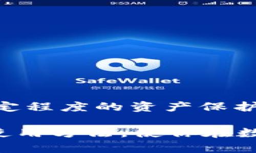   探索tpWallet：安卓手机下载的安全性分析与使用指南 /   
 guanjianci tpWallet, 安卓, 安全性, 加密货币 /guanjianci 

引言
在数字化迅速发展的今天，手机钱包成为加密货币交易和存储的重要工具。tpWallet作为一款在安卓平台上广受欢迎的加密货币钱包，吸引了众多用户的关注。然而，用户在下载和使用这款应用之前，往往会对其安全性产生诸多疑问。在本文中，我们将全面探讨tpWallet的安全特性、用户体验以及潜在风险，帮助你做出更明智的决定。

tpWallet概述
tpWallet是一款蓝牙和互联网连接的数码钱包，旨在为用户提供安全便捷的加密货币交易体验。用户可以通过该应用管理多种加密货币，包括但不限于比特币、以太坊、莱特币等，同时支持去中心化的金融服务。
在评估其安全性之前，了解其设计、功能以及背景信息是非常重要的。tpWallet不仅具有钱包基本的存储功能，还集成了多种实用工具，如市场行情监测、交易手续费计算等，增强了用户的操作体验。

安全性分析
在使用任何数字钱包时，安全性永远是首要关注的问题。那么tpWallet在安全性方面的表现如何呢？
首先，tpWallet在数据存储上采用了高强度的加密技术，以确保用户的私钥和交易信息不会被轻易窃取。此外，该应用在与云服务器的交互中，高度重视数据的传输安全，确保所有信息的传递都经过加密处理。

h4用户身份验证机制/h4
tpWallet实施了多重身份验证机制，用户在进行敏感操作如转账时，需通过密码、指纹或面部识别等方式进行身份确认，这无疑提升了账户的安全等级。

h4定期安全更新/h4
开发团队也定期发布安全更新，旨在修复潜在的安全漏洞和提升防护能力。用户在下载和安装tpWallet时，应确保应用程序是最新版本，以便及时享受到这些安全改进。

潜在风险与用户保障
虽然tpWallet在多个方面采用了先进的安全措施，但用户仍需了解潜在的风险，以更好地保护自己的资产。

h4恶意软件风险/h4
安卓设备面临的一个主要风险，是潜在的恶意软件入侵。用户应确保只通过官方渠道下载应用，而非第三方网站。此外，保持手机操作系统和应用的定期更新，可以有效防范已知的安全威胁。

h4钓鱼攻击/h4
用户可能会成为钓鱼攻击的目标，这通常是通过伪造网站或应用来窃取用户的敏感信息。建议用户在进行重要交易时，始终确认网站或应用的真伪，尤其是在输入私人信息时。

用户体验与评价
除了安全性，用户体验同样是选择数字钱包的重要因素。tpWallet的界面设计友好，用户可以轻松找到所需功能，尤其对新手用户十分友好。

h4界面设计与功能布局/h4
tpWallet的界面采用的设计风格，使得用户可以轻松浏览账户信息、交易记录和市场行情。不论是初学者还是经验丰富的投资者，都能迅速上手。功能布局合理，有助于用户快速找到所需操作，提升整体使用体验。

h4用户社区与支持/h4
tpWallet还拥有一个活跃的用户社区，用户能够在这里分享经验、解决问题。同时，开发团队提供及时的技术支持，使得用户在面对技术问题时能获得帮助。

如何安全使用tpWallet
为了最大限度地保障在tpWallet上的资产安全，用户可遵循以下几点建议：

ul
li定期备份：务必定期备份您的钱包信息和私钥，以防数据丢失。/li
li启用双重认证：如条件允许，启动双重认证功能以增强账户的安全性。/li
li保持警觉：定期检查账户活动，若发现可疑操作，及时更换密码并联系客服。/li
li下载来源确认：确保通过Google Play Store或官方网站下载tpWallet，避免使用附带风险的软件。/li
li监控版本更新：定期检查tpWallet及操作系统的版本更新，确保使用最新版本以获得最佳的安全性能。/li
/ul

总结
tpWallet作为一款安卓手机钱包，在安全性及用户体验上都展现出较为出色的实力。其多重身份验证机制、高强度的数据加密措施以及定期的安全更新，为用户提供了一定程度的资产保护。然而，在使用过程中，用户也需保持警惕，了解并规避潜在风险，确保自身资产的安全。通过良好的使用习惯和安全措施，tpWallet可以成为你加密货币管理的得力助手。 

总的来说，tpWallet在安卓平台的表现值得用户关注，其安全机制和用户体验设计为其积累了众多用户的好评。希望本文能够帮助你更全面地理解tpWallet的安全性及使用方法，使你在数字货币的世界里走得更加稳健。通过合理的风险评估和使用策略，与你的加密资产保持安全与增长并行。