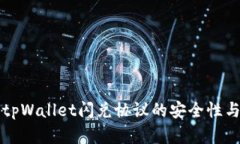 深入解析tpWallet闪兑协议的安全性与风险管理