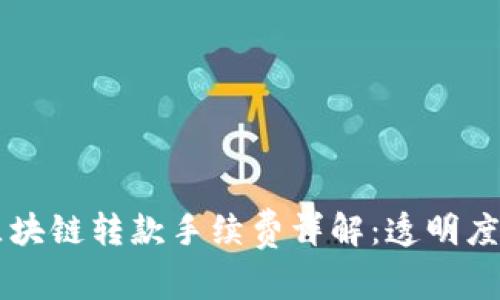 tpWallet区块链转款手续费详解：透明度与成本分析