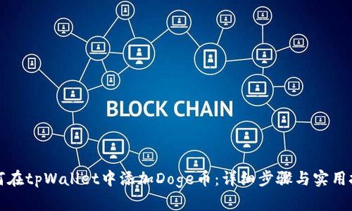 如何在tpWallet中添加Doge币：详细步骤与实用技巧