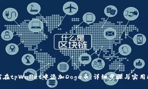 如何在tpWallet中添加Doge币：详细步骤与实用技巧
