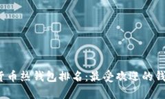 2023年全球数字货币热钱包排名：最受欢迎的钱包