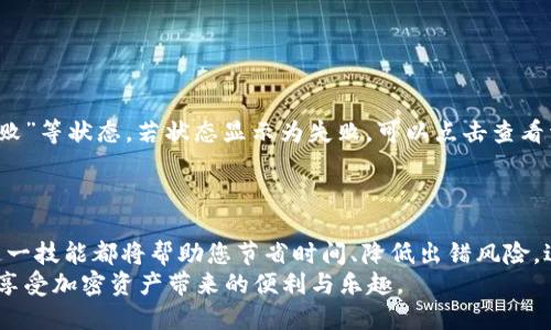   如何使用tpWallet进行批量提币：从设置到账户管理的详细指南 / 
 guanjianci tpWallet, 批量提币, 数字货币, 钱包管理 /guanjianci 

引言：深入了解tpWallet
在这个数字资产丰富的时代，越来越多的人开始关注如何安全和高效地管理他们的加密货币。在众多数字钱包中，tpWallet因其高安全性和便捷性而备受欢迎。特别是对于那些需要处理多个账户或大宗交易的用户而言，tpWallet的批量提币功能显得尤为重要。本文将为您提供一个全面的批量提币教程，帮助您更高效地管理您的加密资产。

初识tpWallet：基础设置
在使用tpWallet之前，首先需要下载并安装官方版本的钱包应用。无论是Android还是iOS，您都可以轻松找到最新的版本。安装完成后，您需要创建一个新账户或导入已有的数字货币账户，确保您有足够的备用助记词和私钥，以防信息丢失。
设置过程中，系统将要求您进行身份验证，确保您是账户的合法所有者。在这里，请务必遵循安全提示，选择复杂密码，并启用双因素认证以提高账户的安全性。一旦账户建立成功，您就可以开始进行资金的管理和操作了。

为什么选择批量提币功能？
随着加密货币交易越发频繁，许多用户发现，同时提取多笔交易的需求日益增加。单笔提币不仅耗时，而且在频繁操作中可能增加出错的几率。而tpWallet的批量提币功能，能够一次性处理多笔提币事务，大大提升了效率。
这个功能特别适合那些活跃的交易员或投资者，他们需要定期将收益转到其他账户或法币兑换平台。通过批量提币，您不仅节省了时间，还能减少因多次操作而导致的网络手续费支出。

准备工作：核实账户和余额
在进行批量提币操作之前，您需要确认您的tpWallet账户中有充足的余额，并且所有需要提币的币种都已正常到账。进入tpWallet应用，点击“资产”选项卡，查看各个币种的余额情况，确保无误。
此外，建议您在准备提币前进行一次完整的账户安全检查，确保您的账户未被盗用或物理设备未被感染恶意软件，使您的操作过程更加顺利和安全。

操作步骤：批量提币的具体流程
在方方面面的准备工作都做好后，接下来便是批量提币的具体操作步骤。请按照以下步骤进行：
ol
listrong进入提币界面：/strong打开tpWallet应用，在主界面点击“提币”选项，即可进入提币管理页面。/li
listrong选择批量提币模式：/strong在提币页面，您将看到“批量提币”选项。点击进入后，您可以看到相应的输入栏位，供您输入要提币的地址和金额。/li
listrong输入提币地址和金额：/strong在批量提币界面，您可以逐个输入需要提币的地址和对应的数量。为了避免输入错误，强烈建议您在操作前将地址提前保存在一个文档中。/li
listrong核实信息：/strong输入完毕后，请务必再次检查每一条提币信息，确保所有地址和金额的准确无误。/li
listrong确认操作：/strong如果所有信息都无误，您可以点击“提交”按钮，系统将会提示您进行身份验证，如通过短信或邮件发送验证码。/li
listrong等待处理：/strong一旦验证通过，tpWallet将会处理您的批量提币请求，请耐心等待，处理时间视网络状况而定。/li
/ol

注意事项：确保安全和合规
在进行批量提币的过程中，有几点事项需要特别注意：
ul
li确保只向可信的地址进行提币，尤其是在进行大额交易时，任何地址错误都可能导致不可逆转的损失。/li
li在向新地址提币之前，可以先进行小额测试，确保地址的正确性。/li
li留心账户的安全性，避免使用公共Wi-Fi进行敏感操作，以防止账户信息被窃取。/li
/ul

后续管理：如何追踪提币状态
批量提币申请提交后，用户可以在tpWallet中查看交易记录，系统会自动显示每一笔交易的状态。通常来说，提币状态会经历“待处理”、“成功”或“失败”等状态。若状态显示为失败，可以点击查看详细信息，系统将提示导致提币失败的原因，帮助您进行后续的快速处理。
通过这种方式，您不仅可以实时掌握自己的资金流动情况，还可以快速应对突发状况，维护资产的安全性。

总结：高效管理您的数字资产
通过tpWallet提供的批量提币功能，用户能够更高效地管理和操作他们的数字资产。无论是专业的交易人员，还是刚接触加密货币的入门者，掌握这一技能都将帮助您节省时间、降低出错风险，进而实现更高效的资产管理。
希望本文能够帮助您深入了解tpWallet的批量提币操作步骤，让您在数字货币的世界中游刃有余。通过不断学习和实践，相信每位用户都能愉快地享受加密资产带来的便利与乐趣。