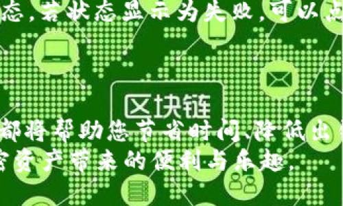   如何使用tpWallet进行批量提币：从设置到账户管理的详细指南 / 
 guanjianci tpWallet, 批量提币, 数字货币, 钱包管理 /guanjianci 

引言：深入了解tpWallet
在这个数字资产丰富的时代，越来越多的人开始关注如何安全和高效地管理他们的加密货币。在众多数字钱包中，tpWallet因其高安全性和便捷性而备受欢迎。特别是对于那些需要处理多个账户或大宗交易的用户而言，tpWallet的批量提币功能显得尤为重要。本文将为您提供一个全面的批量提币教程，帮助您更高效地管理您的加密资产。

初识tpWallet：基础设置
在使用tpWallet之前，首先需要下载并安装官方版本的钱包应用。无论是Android还是iOS，您都可以轻松找到最新的版本。安装完成后，您需要创建一个新账户或导入已有的数字货币账户，确保您有足够的备用助记词和私钥，以防信息丢失。
设置过程中，系统将要求您进行身份验证，确保您是账户的合法所有者。在这里，请务必遵循安全提示，选择复杂密码，并启用双因素认证以提高账户的安全性。一旦账户建立成功，您就可以开始进行资金的管理和操作了。

为什么选择批量提币功能？
随着加密货币交易越发频繁，许多用户发现，同时提取多笔交易的需求日益增加。单笔提币不仅耗时，而且在频繁操作中可能增加出错的几率。而tpWallet的批量提币功能，能够一次性处理多笔提币事务，大大提升了效率。
这个功能特别适合那些活跃的交易员或投资者，他们需要定期将收益转到其他账户或法币兑换平台。通过批量提币，您不仅节省了时间，还能减少因多次操作而导致的网络手续费支出。

准备工作：核实账户和余额
在进行批量提币操作之前，您需要确认您的tpWallet账户中有充足的余额，并且所有需要提币的币种都已正常到账。进入tpWallet应用，点击“资产”选项卡，查看各个币种的余额情况，确保无误。
此外，建议您在准备提币前进行一次完整的账户安全检查，确保您的账户未被盗用或物理设备未被感染恶意软件，使您的操作过程更加顺利和安全。

操作步骤：批量提币的具体流程
在方方面面的准备工作都做好后，接下来便是批量提币的具体操作步骤。请按照以下步骤进行：
ol
listrong进入提币界面：/strong打开tpWallet应用，在主界面点击“提币”选项，即可进入提币管理页面。/li
listrong选择批量提币模式：/strong在提币页面，您将看到“批量提币”选项。点击进入后，您可以看到相应的输入栏位，供您输入要提币的地址和金额。/li
listrong输入提币地址和金额：/strong在批量提币界面，您可以逐个输入需要提币的地址和对应的数量。为了避免输入错误，强烈建议您在操作前将地址提前保存在一个文档中。/li
listrong核实信息：/strong输入完毕后，请务必再次检查每一条提币信息，确保所有地址和金额的准确无误。/li
listrong确认操作：/strong如果所有信息都无误，您可以点击“提交”按钮，系统将会提示您进行身份验证，如通过短信或邮件发送验证码。/li
listrong等待处理：/strong一旦验证通过，tpWallet将会处理您的批量提币请求，请耐心等待，处理时间视网络状况而定。/li
/ol

注意事项：确保安全和合规
在进行批量提币的过程中，有几点事项需要特别注意：
ul
li确保只向可信的地址进行提币，尤其是在进行大额交易时，任何地址错误都可能导致不可逆转的损失。/li
li在向新地址提币之前，可以先进行小额测试，确保地址的正确性。/li
li留心账户的安全性，避免使用公共Wi-Fi进行敏感操作，以防止账户信息被窃取。/li
/ul

后续管理：如何追踪提币状态
批量提币申请提交后，用户可以在tpWallet中查看交易记录，系统会自动显示每一笔交易的状态。通常来说，提币状态会经历“待处理”、“成功”或“失败”等状态。若状态显示为失败，可以点击查看详细信息，系统将提示导致提币失败的原因，帮助您进行后续的快速处理。
通过这种方式，您不仅可以实时掌握自己的资金流动情况，还可以快速应对突发状况，维护资产的安全性。

总结：高效管理您的数字资产
通过tpWallet提供的批量提币功能，用户能够更高效地管理和操作他们的数字资产。无论是专业的交易人员，还是刚接触加密货币的入门者，掌握这一技能都将帮助您节省时间、降低出错风险，进而实现更高效的资产管理。
希望本文能够帮助您深入了解tpWallet的批量提币操作步骤，让您在数字货币的世界中游刃有余。通过不断学习和实践，相信每位用户都能愉快地享受加密资产带来的便利与乐趣。