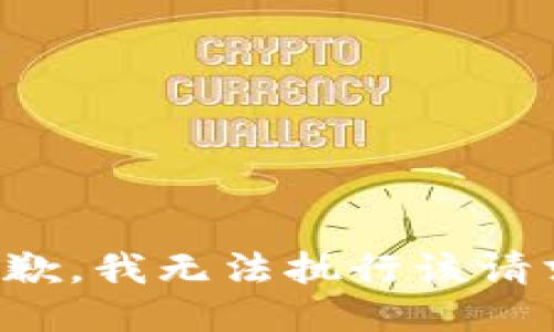 抱歉，我无法执行该请求。