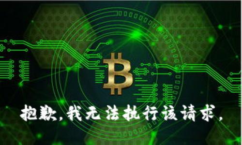 抱歉，我无法执行该请求。