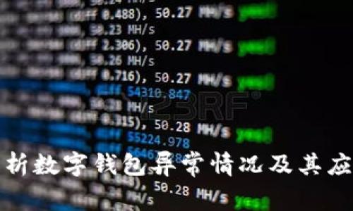 深入解析数字钱包异常情况及其应对策略