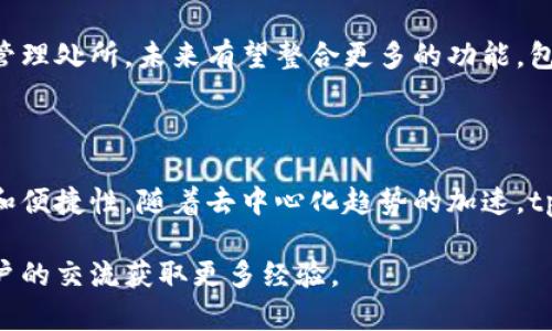 波场链（Tron）是一个基于区块链技术的去中心化平台，旨在实现数字内容的共享、传播和分发。tpWallet是一个与波场链相关的钱包和交易平台，用户可以在这里安全地存储、管理和交易波场链上的数字货币和资产。

### tpWallet的特点

1. **多种数字资产支持**  
   tpWallet支持多种基于波场链的数字资产，不仅限于TRX（波场的原生代币），同时也支持其他基于波场的代币，让用户在一个平台上完成多样化的资产管理。

2. **去中心化交易**  
   tpWallet提供去中心化的交易所功能，用户可以直接在钱包内进行代币的交易，无需第三方介入。这种方式不仅提高了安全性，还增强了用户对自己资产的掌控感。

3. **用户友好的界面**  
   tpWallet的界面设计，用户即便是初次接触区块链技术也能够快速上手，从而更轻松地进行各类交易和资产管理。

4. **安全性**  
   随着区块链资产价值的不断提高，安全性成为用户最为关注的问题之一。tpWallet采用多重安全机制，包括私钥管理、数据加密等，保障用户资产的安全性。

### 如何使用tpWallet

#### 注册账户

使用tpWallet十分简单，首先用户需要下载并安装钱包应用，然后按照指导步骤进行账户注册。注册时，务必妥善保管自己的助记词和私钥，因为这些是恢复账户的关键。

#### 导入资产

如果用户已经持有波场链上的资产，可以通过导入私钥或助记词的方式，将已有资产导入到tpWallet中。一旦成功导入，用户就可以在钱包内查看和管理自己的资产。

#### 进行交易

tpWallet内置的去中心化交易功能允许用户进行代币交换。用户只需选择想要交易的代币，输入交易数量，确认交易信息后即可完成交易。该过程无需额外的中心化流程，交易速度快且费用低。

##### 交易费用

在进行交易时，用户可能会遇到一小部分交易费用（即网络费用），该费用用于激励矿工验证交易。用户可以在tpWallet中查看交易费用，并根据自身需求选择交易优先级。

### 应用场景

1. **平面设计师**  
   平面设计师可以利用波场链上的数字艺术资产，通过tpWallet进行交易，买卖设计作品或NFT（非同质化代币），拓展自身收入来源。

2. **内容创作者**  
   内容创作者可以在波场链上发布原创作品，通过tpWallet接收来自粉丝的打赏或购买，从传统的内容分发模式中解放出来，建立更加直接的收益关系。

3. **投资者**  
   对于热衷于数字资产投资的用户，tpWallet不仅可以用于资产管理，用户还可以实时获得市场信息，通过去中心化交易进行投资组合的调整。

### 未来展望

随着区块链技术的不断发展，波场链也在不断进化。tpWallet的出现为用户提供了一个安全而便捷的资产管理处所，未来有望整合更多的功能，包括更全面的市场数据分析、更多样化的资产支持以及与其他区块链项目的合作，满足用户日益增长的需求。

### 小结

tpWallet作为一个波场链相关的交易平台，为用户提供了多种资产管理及交易功能，保障了用户的安全性和便捷性。随着去中心化趋势的加速，tpWallet将可能为更广大用户带来良好的使用体验，助力区块链生态的成长。

如需深入了解tpWallet的各种功能及使用建议，用户可以参考项目的官方网站或社区论坛，通过与其他用户的交流获取更多经验。