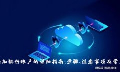 数字钱包添加银行账户的详细指南：步骤、注意
