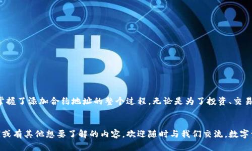   在tpWallet中如何添加合约地址及设置精度的详细步骤 / 

 guanjianci tpWallet, 合约地址, 精度设置, 数字资产 /guanjianci 

引言
在数字资产管理中，钱包的选择与使用至关重要。tpWallet作为一款功能强大的区块链资产钱包，受到了许多用户的青睐。尤其是在管理各种代币和资产时，用户常常需要对合约地址进行添加及设置相应的精度。接下来，我们将详细探讨如何在tpWallet中实现这一操作，让你轻松管理自己的数字资产。

tpWallet简介
tpWallet是一款支持多种区块链的资产管理工具，尤其是在以太坊及其兼容链上表现出色。它不仅兼具安全性和便利性，还支持用户添加自定义代币，极大地方便了那些拥有多样资产的用户。想要高效管理资产，了解如何在tpWallet中添加合约地址及设置精度显得尤为重要。

为什么需要添加合约地址？
在区块链上，代币和资产通常通过合约地址进行识别和传输。如果你拥有某种新的或特定的代币，而它没有在钱包中默认列出，那么你就需要手动添加该合约地址。此步骤确保你可以正确地查看和管理所有的资产，并及时跟踪它们的价格和变化。

步骤一：获取合约地址
在添加合约地址之前，你首先需要获得该代币的合约地址。通常情况下，合约地址可以通过以下几种方式获得：
ul
    li访问代币的官方网站，通常会在首页或白皮书中提供该信息。/li
    li通过区块链浏览器（如Etherscan）查找相应的代币，合约地址通常会显示在代币的信息页上。/li
    li向发币团队或其他社区成员咨询获取最新的合约地址。/li
/ul
确保合约地址是准确的，因为错误的地址可能导致资产丢失或无法正确识别。

步骤二：打开tpWallet并进入资产管理
启动tpWallet后，用户需要导航至“资产”管理部分。这个界面展示了你所有的资产及其详细信息。在这里，你将看到一个管理各类数字资产的选项。

步骤三：添加合约地址
点击“添加代币”或“添加自定义代币”选项。通常，tpWallet会提供一个输入框，供用户输入合约地址。在此输入框中粘贴你之前获取的合约地址，系统会自动识别。
如果tpWallet识别成功，相关的代币信息将显示在屏幕上，包括代币名称和符号。此时，你可以确认所添加的代币是否正确。

步骤四：设置代币精度
代币精度是指该代币的小数位数，决定了用户在进出交易时的精确程度。在添加合约地址时，tpWallet允许用户进行精度设置。通常情况下，用户可以在同一界面上找到“精度”设置选项。
输入相应的精度数值，比如大多数代币可能是“18”，也有少数代币的精度可能是“8”或其他特定数字。这样的设置可以帮助用户在进行交易时确保金额不会出现误差。

步骤五：确认添加
完成上述步骤后，请确保检查所有输入的信息是否准确无误。如果一切都已确认无误，点击“确认”按钮，系统将自动将该代币添加至你的资产列表中。

步骤六：管理你的新代币
添加完新代币后，你可以随时查看该代币的交易历史、价值波动等信息。tpWallet会为你的每个资产提供实时数据，让你更方便地进行投资决策。

注意事项
在使用tpWallet进行合约地址添加及精度设置时，还需注意以下几点：
ul
    li确保合约地址的可信度，避免添加假冒或错误的合约地址。/li
    li仔细选择代币精度，尤其是在进行交易时，确保输入准确，有助于避免资金损失。/li
    li定期更新你的tpWallet，确保所使用的是最新版本，这样可以享受更好的安全性和新功能。/li
/ul

总结
在tpWallet中添加合约地址及设置代币精度的操作相对简单，但却对用户的数字资产管理至关重要。通过我们的指南，相信你已经掌握了添加合约地址的整个过程。无论是为了投资、交易还是资产管理，这些步骤都将帮助你更高效地使用tpWallet来管理你的数字资产。不妨立即行动，实现你的资产自由和管理能力吧！

后记：你的反馈是我们进步的动力
希望此次详细的操作指南能为你在tpWallet中添加合约地址及设置精度的过程中带来帮助。如果你在使用过程中遇到了任何问题，或有其他想要了解的内容，欢迎随时与我们交流。数字资产的世界充满想象和机会，掌握工具，拥抱变化，让我们一起探索这片辽阔的数字海洋！