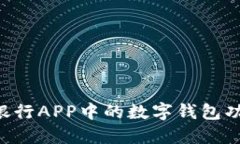 如何高效利用建设银行APP中的数字钱包功能：详