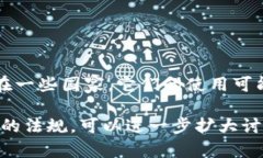 在讨论tpWallet的合法性之前，我们需要先了解其背