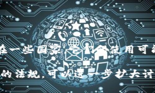 在讨论tpWallet的合法性之前，我们需要先了解其背景和功能。tpWallet 是一种数字钱包应用，允许用户存储、管理和交易各种数字资产，包括加密货币。随着区块链技术的普及，越来越多的用户开始使用数字钱包来进行金融交易、投资和在线支付。

tpWallet 的工作原理与功能
tpWallet 的基本功能可以概括为以下几个方面：
ul
    listrong资产存储：/strong用户可以将多种数字货币存放在钱包中，确保资产的安全性。/li
    listrong交易支持：/strongtpWallet 支持用户之间的转账、支付和兑换功能，方便快捷。/li
    listrong安全保障：/strong通过加密技术，tpWallet 为用户提供安全的交易环境，保护用户的资金。/li
    listrong用户界面：/strong友好的用户界面使得即使是初学者也能轻松上手，管理自己的资产。/li
/ul

tpWallet 在不同国家的法律地位
tpWallet 的法律地位在不同国家可能存在显著差异。在一些国家，数字钱包被广泛接受并受到监管，而在另一些国家，它们可能面临法律限制。以下是一些常见国家对数字钱包的态度：
ul
    listrong美国：/strong在美国，数字钱包的发展受到良好的监管，用户可以合法使用 tpWallet 来管理他们的数字资产。然而，各州的法规可能有所不同，使用者需要遵循所在州的规定。/li
    listrong中国：/strong中国对加密货币的监管相对严格，虽然对数字钱包的直接管理不多，但涉及到加密货币交易的活动受到限制。用户在使用 tpWallet 时需谨慎，避免与违法行为相关联。/li
    listrong欧洲：/strong大多数欧洲国家都对数字资产和金融科技持开放态度，tpWallet 在这里通常被视为合法工具，前提是它遵循当地的金融法规。/li
    listrong印度：/strong印度对加密货币的态度处于灰色地带，尽管许多用户使用数字钱包，仍然存在政策的不确定性，使用者应该关注最新的法律动态。/li
/ul

如何确保使用 tpWallet 的合法性
为了避免法律风险，用户在使用 tpWallet 时应采取以下措施：
ul
    listrong了解法律法规：/strong在使用数字钱包前，用户应研究所在国家和地区的法律法规，确保使用行为的合法性。/li
    listrong选择可靠的平台：/strong选择有良好声誉和透明运营模式的钱包服务商，可以减少法律风险。/li
    listrong保持更新：/strong数字货币和相关法律法规变化迅速，用户应随时关注政策变化，及时调整自己的使用策略。/li
    listrong咨询专业意见：/strong对于不确定的法律问题，可以咨询专业的法律顾问，获取准确的信息和建议。/li
/ul

总结
总之，tpWallet 的合法性取决于用户所在的国家和地区的法律环境。在许多地方，数字钱包被视为合法的金融工具，但在一些国家，它们的使用可能受到限制或禁止。因此，用户在选择使用 tpWallet 之前，应充分了解相关法律规定，以确保自身的合法权益不受侵害。

这个概括大致说明了 tpWallet 的法律地位和用户应该采取的预防措施，若需要进一步细化或深入探讨某一特定地区的法规，可以进一步扩大讨论内容。