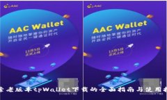 探索老版本tpWallet下载的全面指南与使用技巧