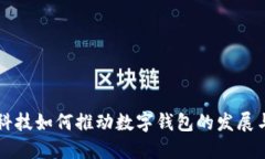 汉威科技如何推动数字钱包的发展与应用