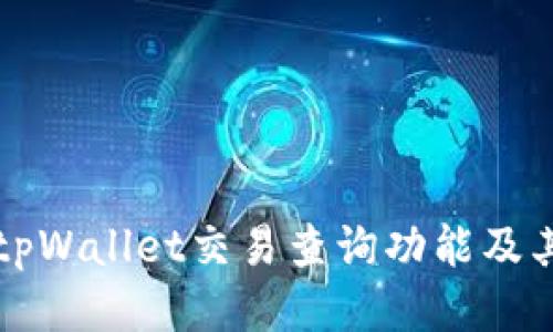 深入探索tpWallet交易查询功能及其使用方法