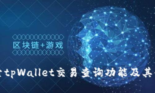深入探索tpWallet交易查询功能及其使用方法
