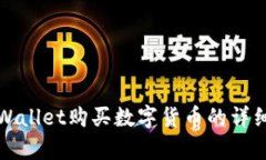 在tpWallet购买数字货币的详细指南