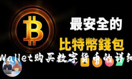 在tpWallet购买数字货币的详细指南
