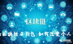 探秘即将上市的区块链云钱包：如何改变个人资