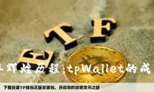 庆祝五年辉煌历程：tpWallet的成长与展望