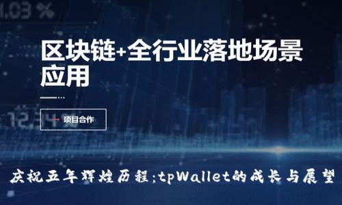 庆祝五年辉煌历程：tpWallet的成长与展望