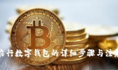 撤销农行数字钱包的详细步骤与注意事项
