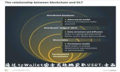 如何通过tpWallet安全高效地获取USDT：全面指南